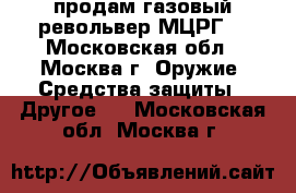 продам газовый револьвер МЦРГ  - Московская обл., Москва г. Оружие. Средства защиты » Другое   . Московская обл.,Москва г.